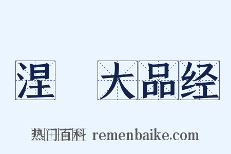 涅槃大品经是什么意思的图片